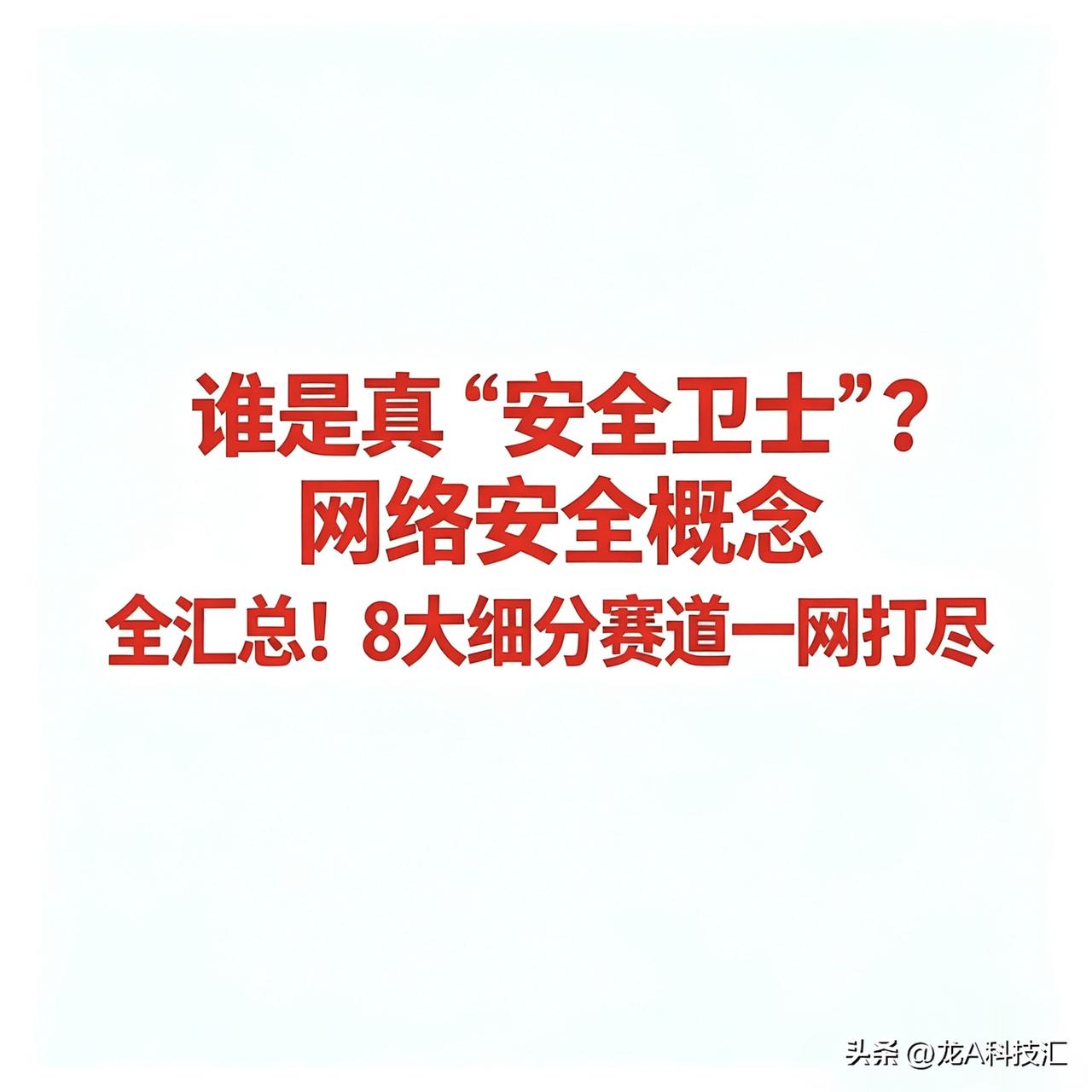 网络安全概念股全汇总！8大细分赛道一网打尽，谁是真“安全卫士”？

 
一、综合
