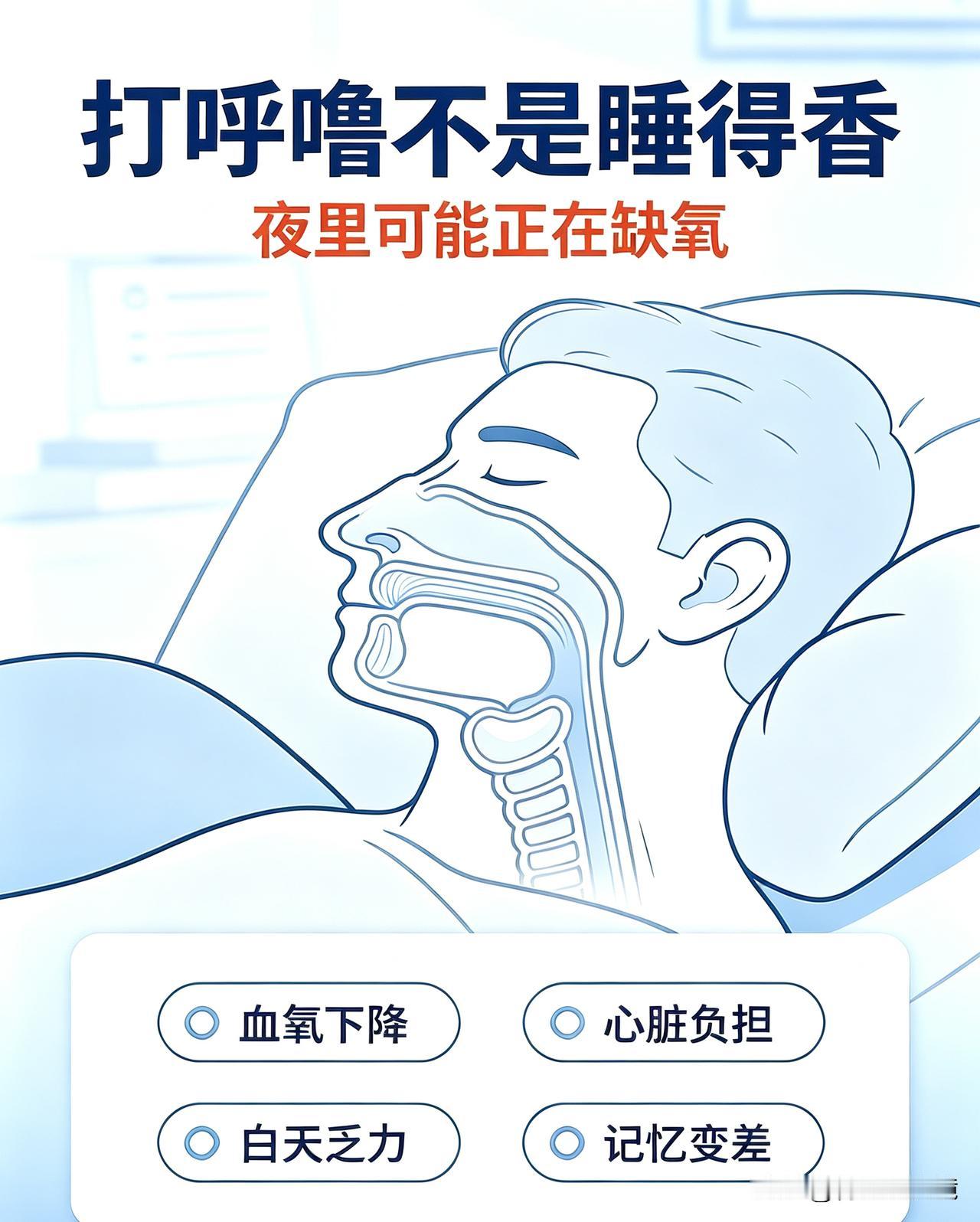 🔥别再误以为打呼噜=睡得香✨
很多家人夜里鼾声震天响，看着睡得很沉，其实身体正