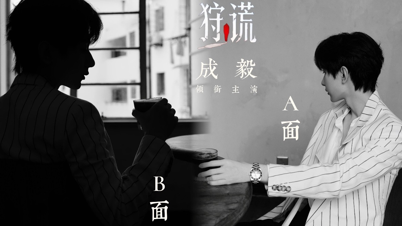 成毅狩谎，人设太带感了！林彦廷的AB面，拭目以待！ 