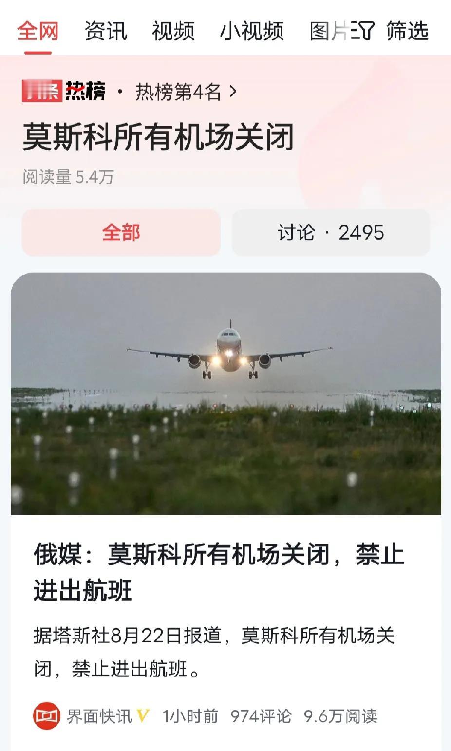 莫斯科所有机场关闭，禁止进出航班。8月19日，乌克兰一架固定翼无人机深入俄罗斯境