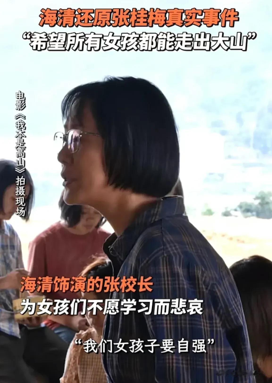 海清凭啥能演张桂梅校长？看到剧照视频后，网友都要坐不住了：这得在电影院哭成啥样呀