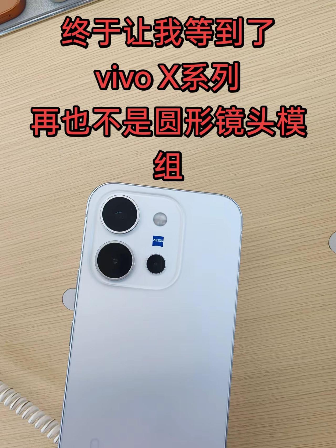 镜头终于不圆了vivo  vivoX300E  vivo夏日超值季
