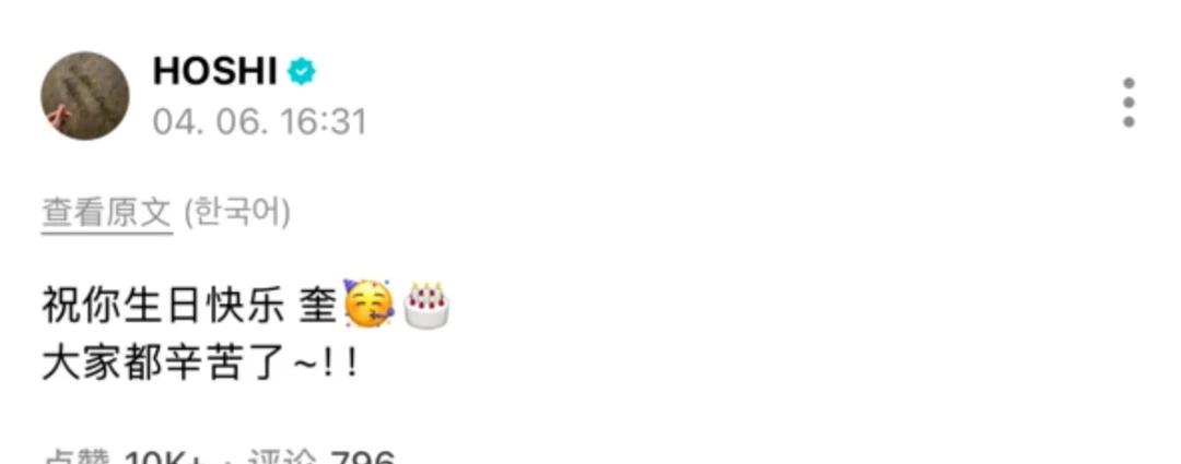 我笑不行了来送祝福的果然是没熬夜喝酒的hoshi
权顺荣 hoshi 金珉奎