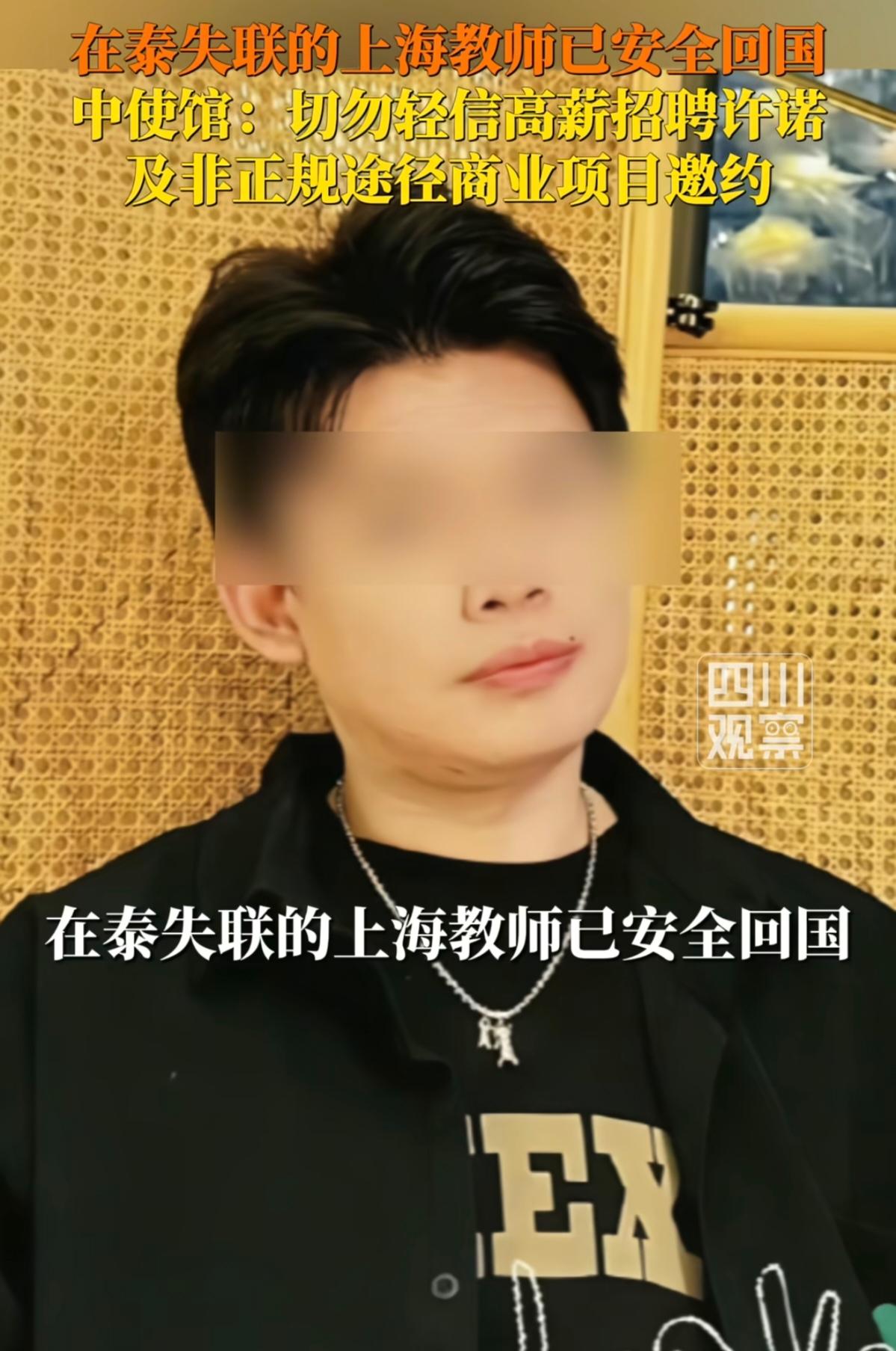 上海音乐教师平安归来，境外高薪邀约背后有哪些坑要避开？

中国驻泰国大使馆已经确