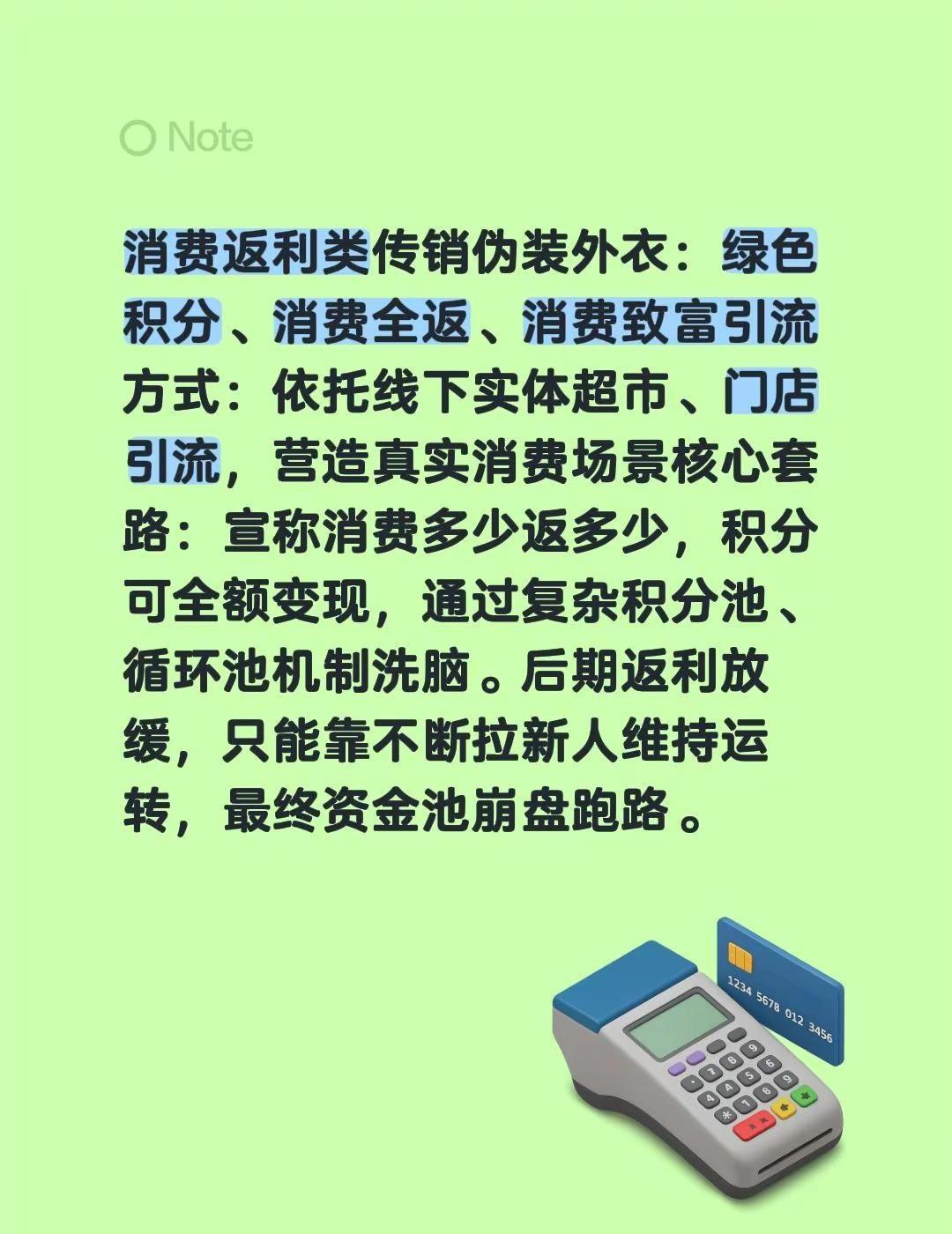 消费返利类传销伪装外衣：绿色积分、消费全返、消费致富引流方式：依托线下实体超市、