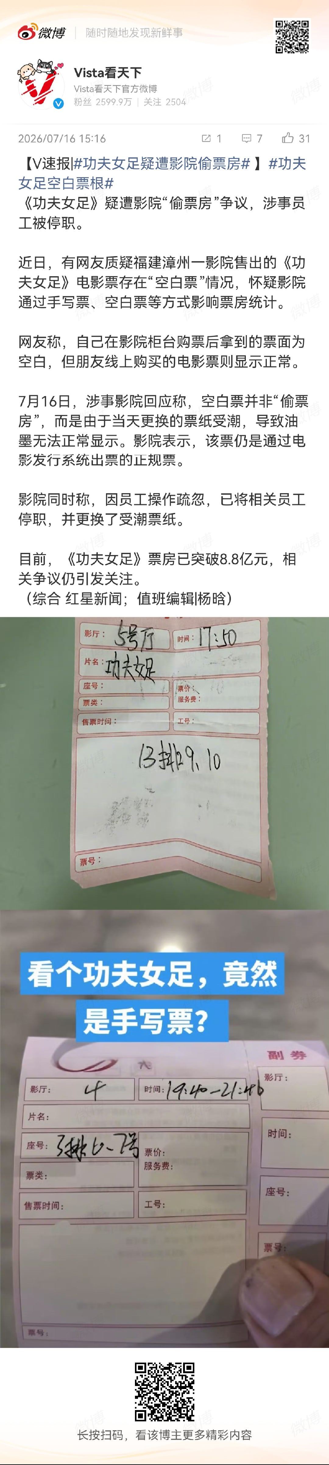 涉事影院称空白票系因票纸受潮找个背锅的