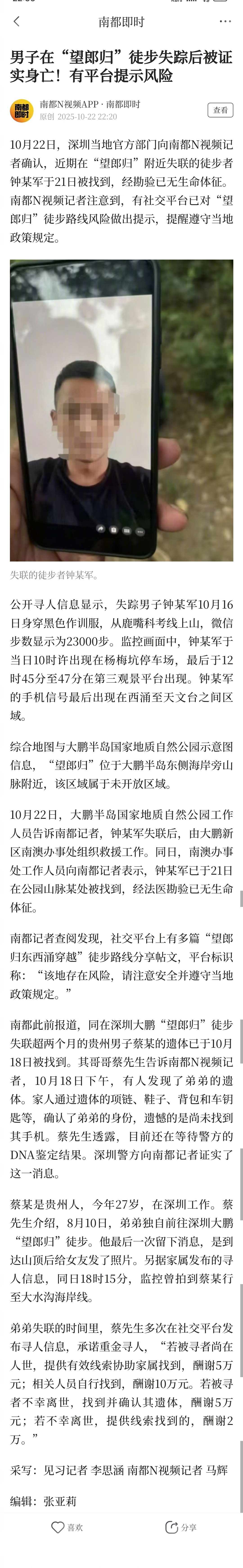 【男子在“望郎归”徒步失踪后被证实身亡！有平台提示风险】10月22日，深圳当地官