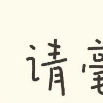 就算你是太阳一样完美的正圆形，可是我心里的缺口，或许恰恰是个歪歪扭扭的锯齿形，所