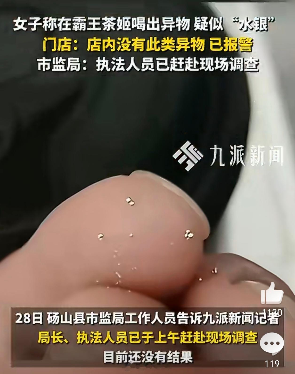 霸王茶姬疑喝出水银市监局已介入 说不懂吧，还知道水银这种东西，说懂吧，又直接用手