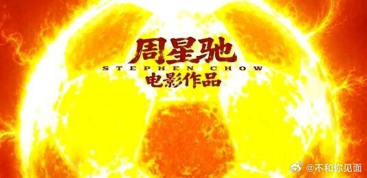 瞄准40亿！周星驰《功夫女足》提早出局，《八仙》难及巅峰，2026暑期档赢家已现