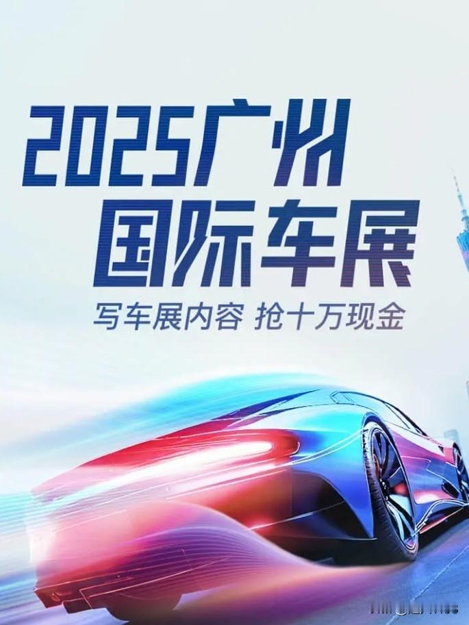 2025年广州国际车展于11月21日～30日在广交会展览馆举办，这次的展会以“新