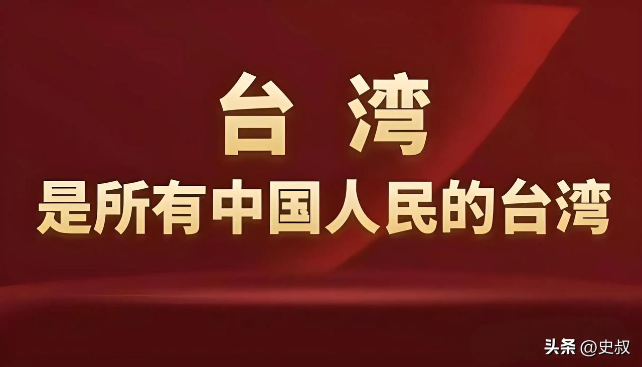 正告台独：中国收复的是土地，不是所有人！台湾自古以来就是中国不可分割的一部分，说