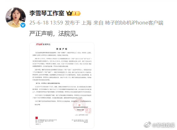 【#李雪琴反诉实名举报网友#】#李雪琴方声明#6月18日，#网友实名举报李雪琴公