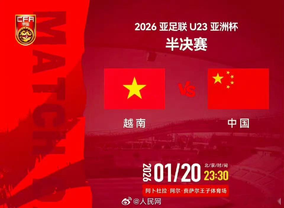 U23亚洲杯半决赛国足vs越南今晚足球之夜，23点30U23 国足vs越南，两个