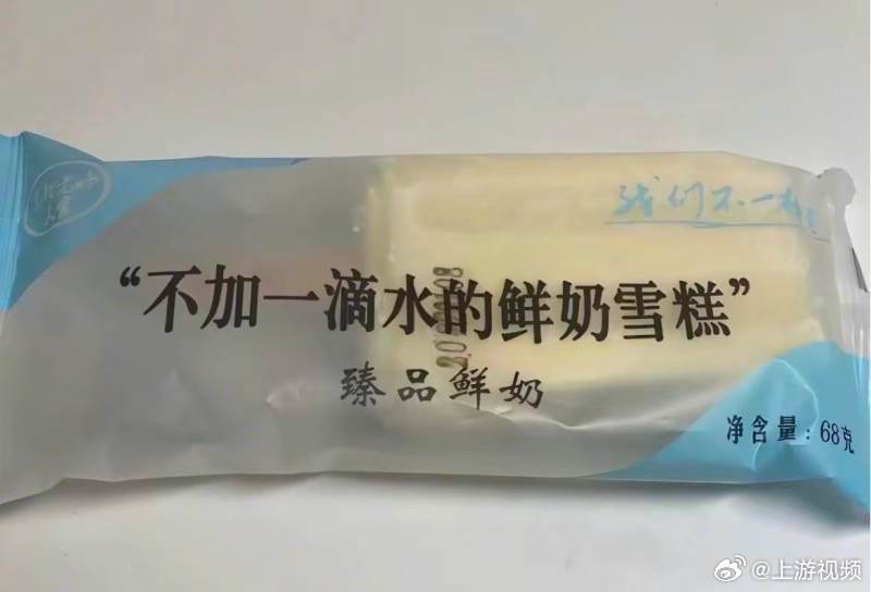 #不加一滴水鲜奶雪糕配料表首位是水#【鲜奶雪糕包装印“不加一滴水”配料表首位竟是