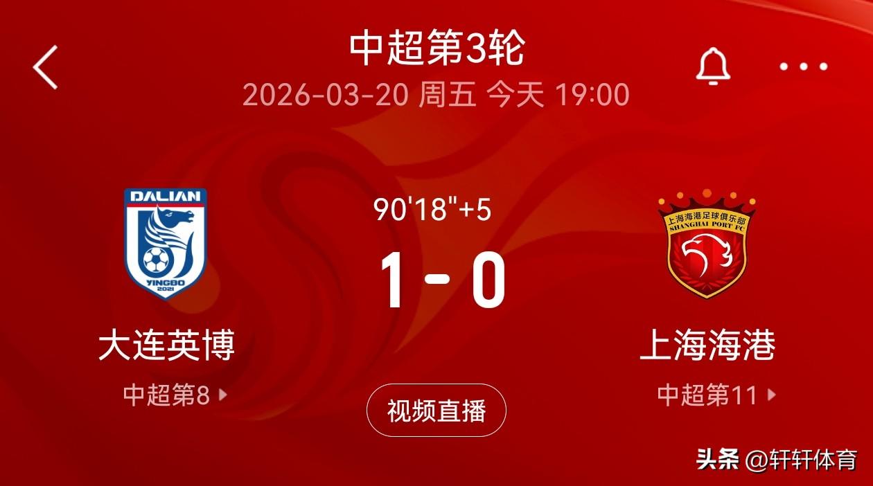 冷门！冷门！巨大的冷门！！就在今天中超联赛卫冕冠军上海海港做客大连梭鱼湾体育场挑