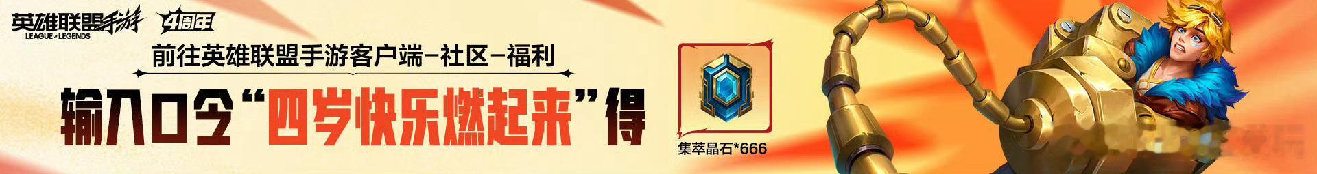 4周年庆典口令码：1.四年同行峡谷见2.我的英雄就是招牌3.四岁快乐燃起来4.峡