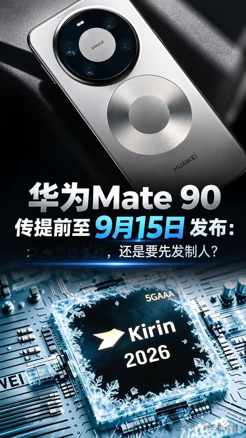 不用等到23号了，华为Mate 90可能提前到来，避免和小米 18撞上
9月份，