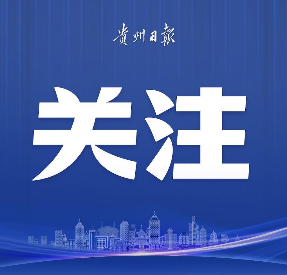 【贵州贵定启动一级应急响应】贵州贵定启动Ⅰ级应急响应 据贵州省贵定县防灾减灾救灾