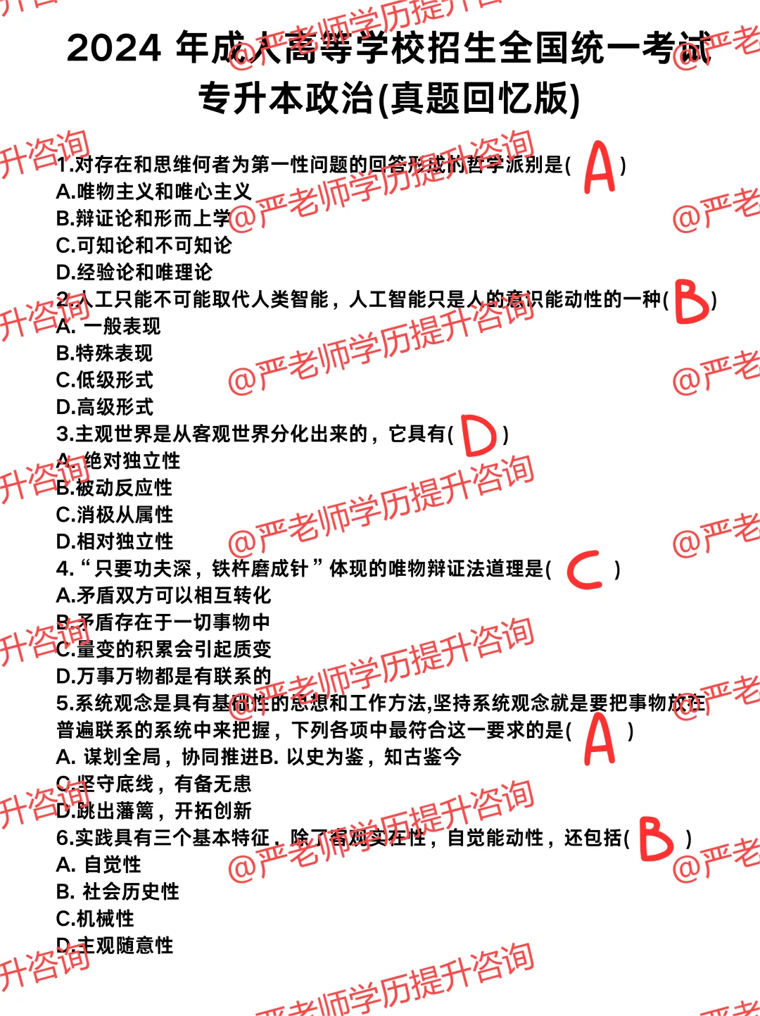 24年成人高考专升本政治考生回忆答案完整版