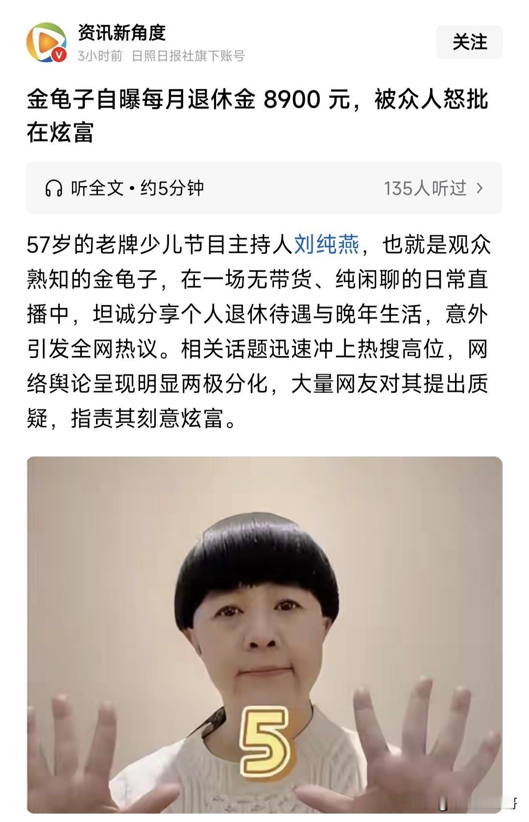 现在的人仇富能到什么程度？著名主持人金龟子因自爆退休金有8900元，就被一部分人