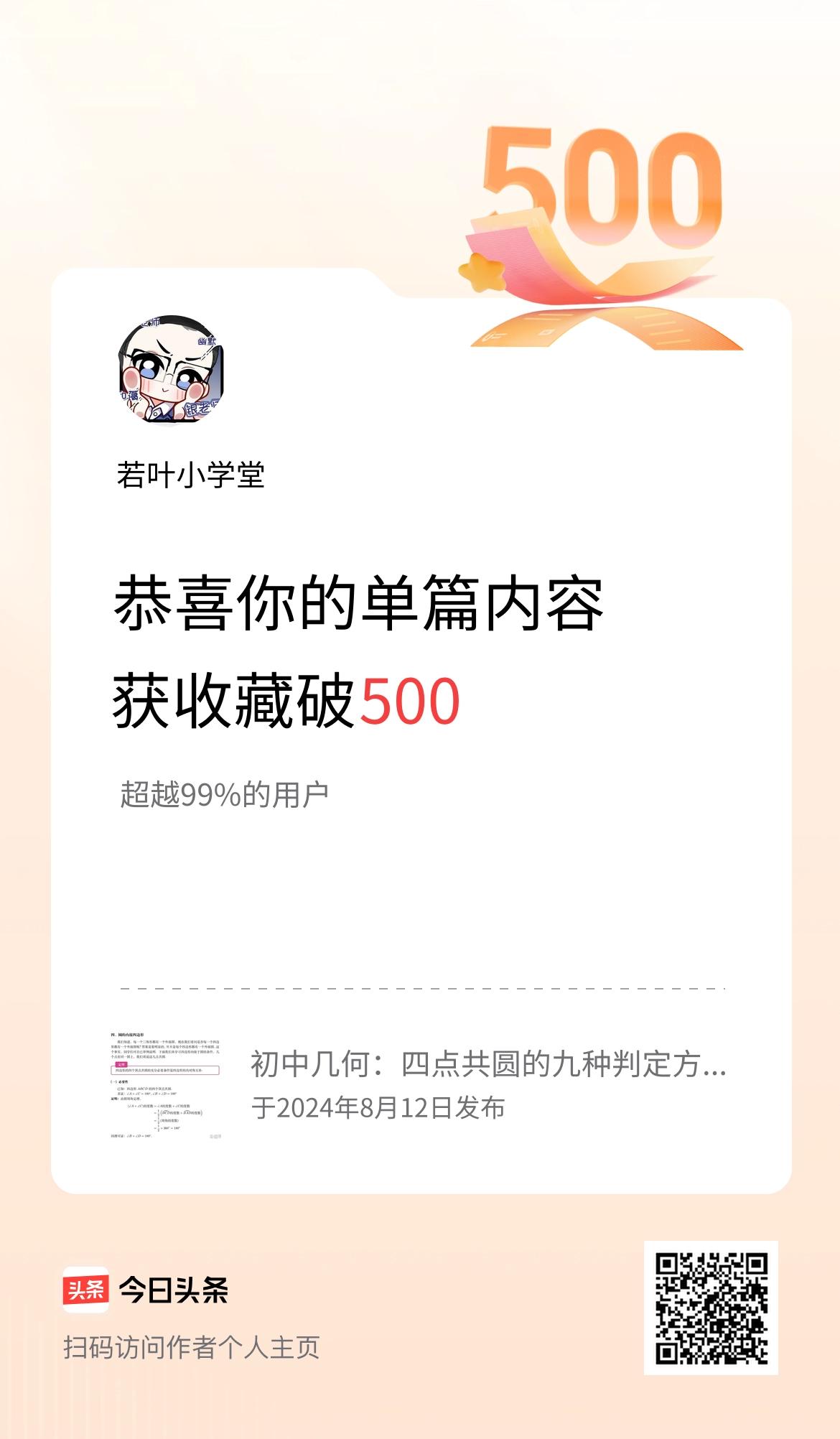 单篇内容获收藏量破500啦！