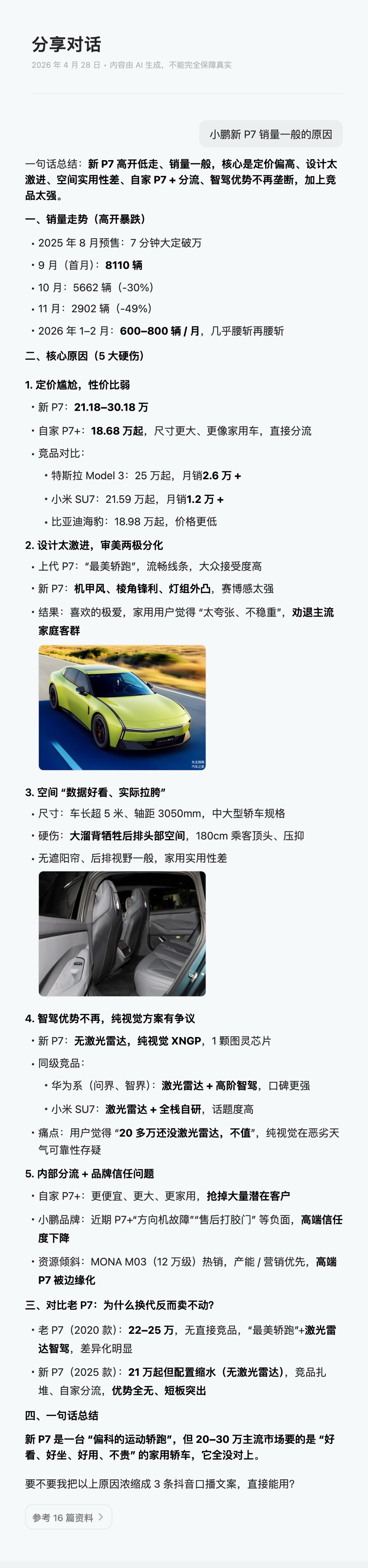 让豆包分析了小鹏新P7销量一般的原因，感觉还挺有道理的。外部竞争太激烈，内部还有