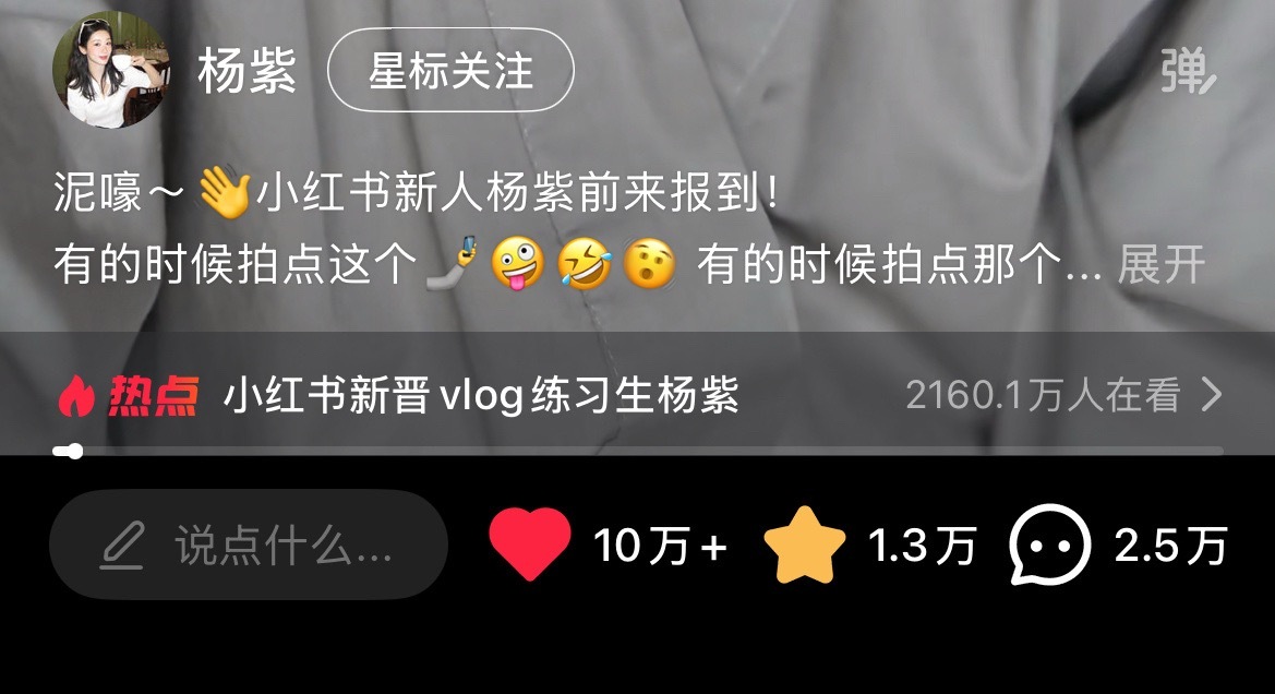 杨紫入驻🍠发布的第一条视频 两小时点赞10w+杨紫