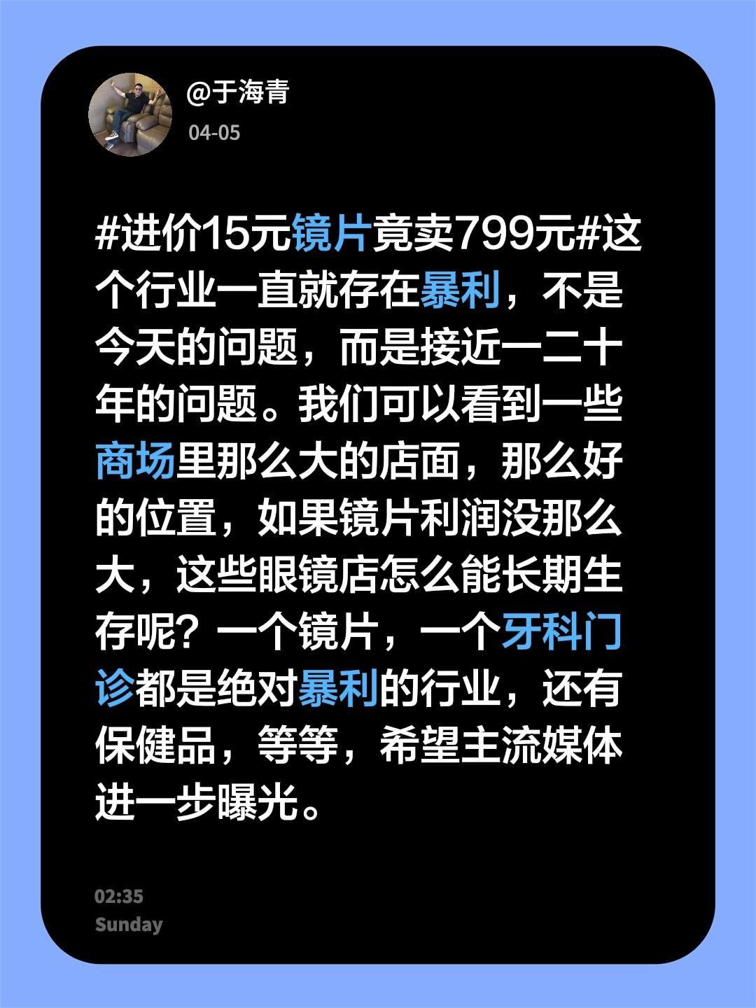 于海青:为何说眼镜行业的暴利人人皆知？