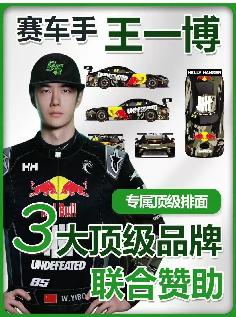 赛车手王一博的排面王一博用速度书写属于85号的传奇 赛车手王一博的排面，三家品牌
