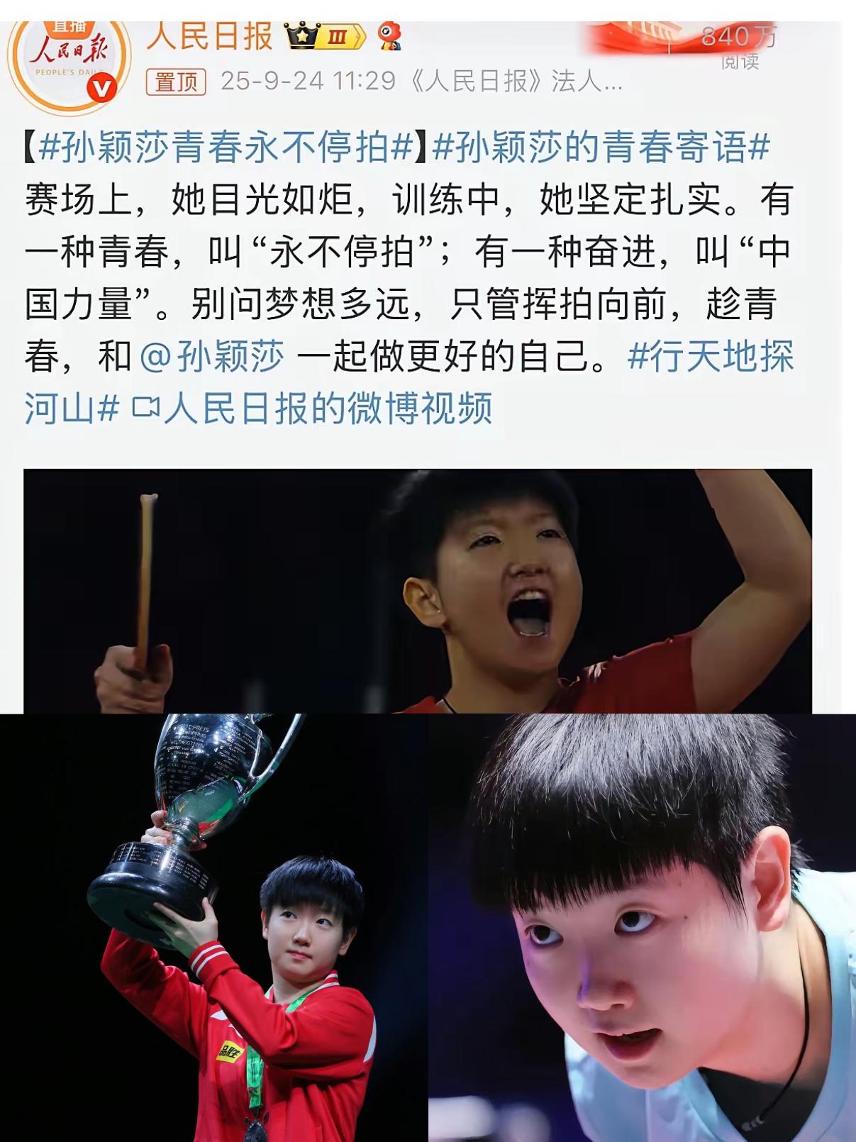 孙颖莎又上热搜了！
不是“莎头”热梗
也不是她上清华
这次是被《人民日报》专门发