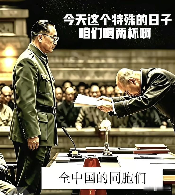 今天这个特殊的日子，咱们喝两杯啊！
        81年的今天，日本宣布无条件