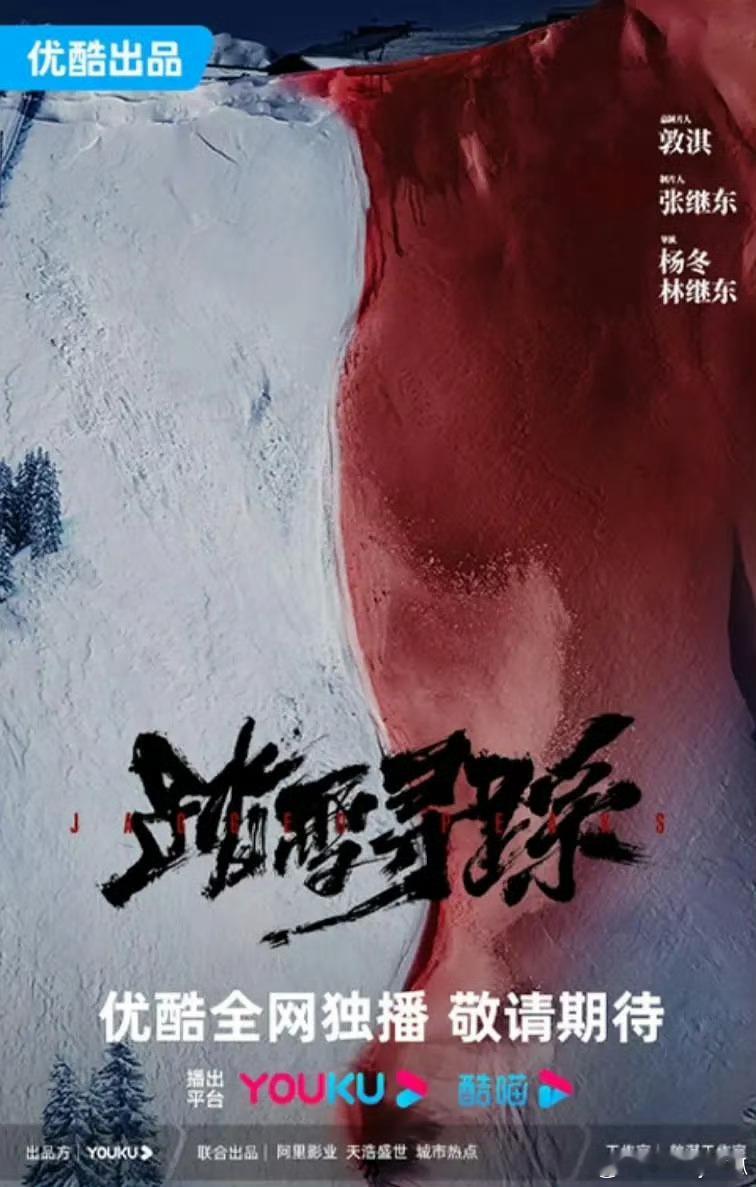 《踏雪寻踪》12月开机，主演包括刘学义、江奇霖、张国强和邢菲。 