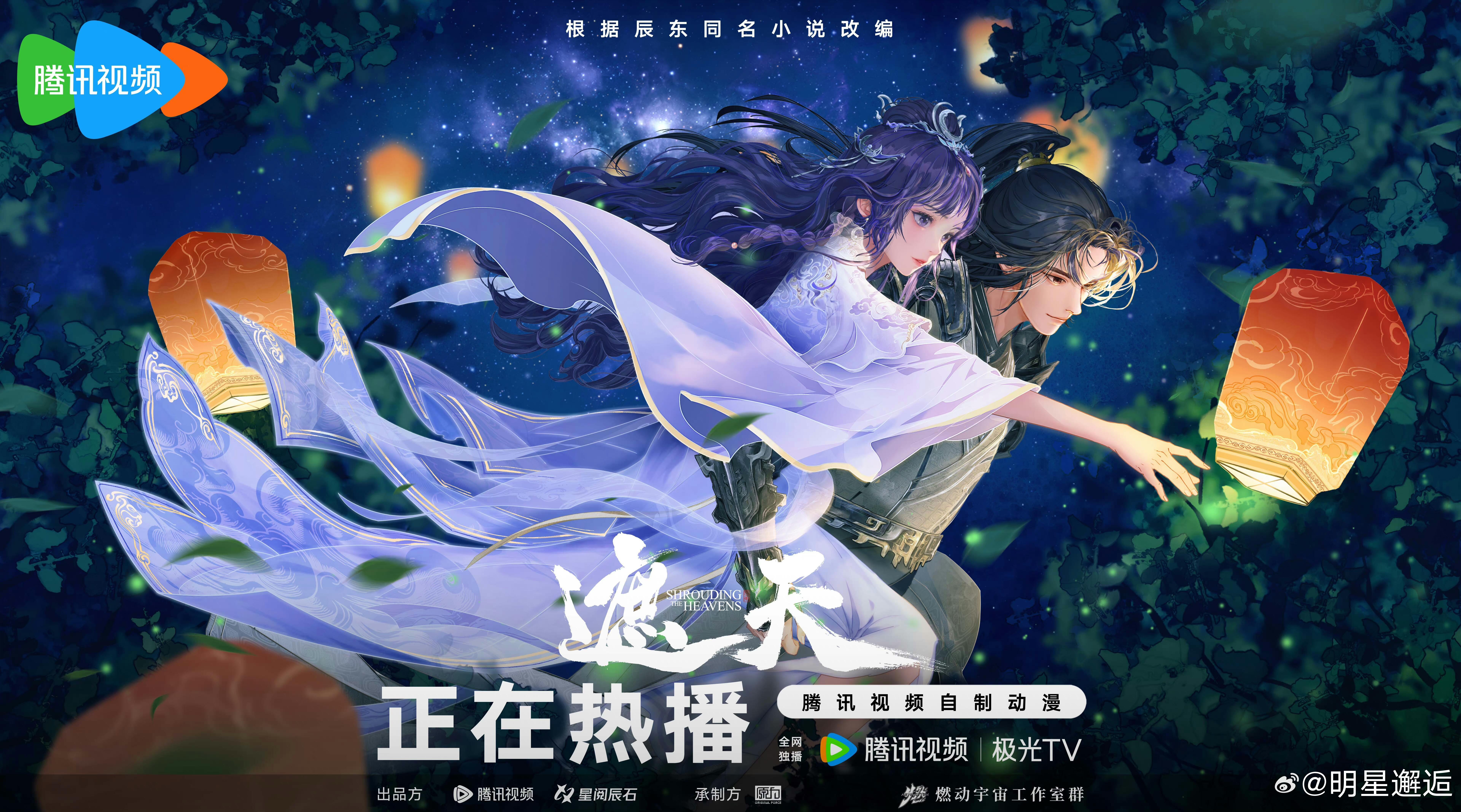 遮天首部剧场版今日开播开播快乐！遮天剧场版用品质说话：视效华丽，打戏力度十足，叶