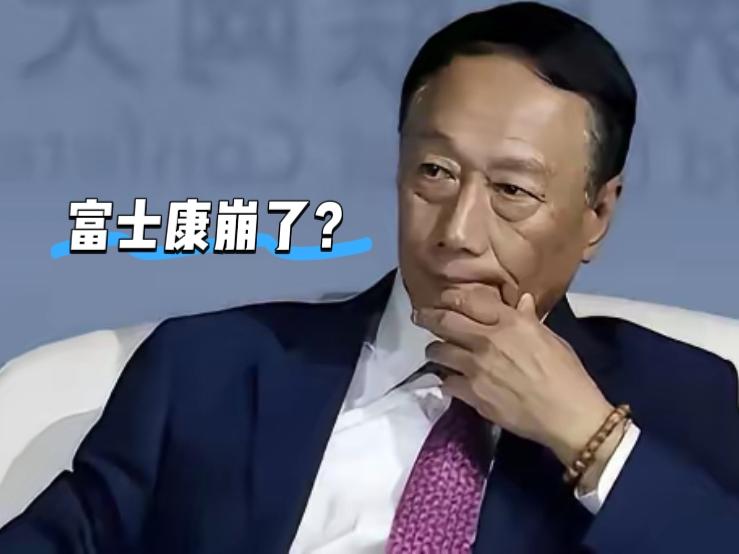 富士康崩得太突然！郭台铭绝对没料到，以前大陆工厂灯火通明的代工巨头，如今像破气球