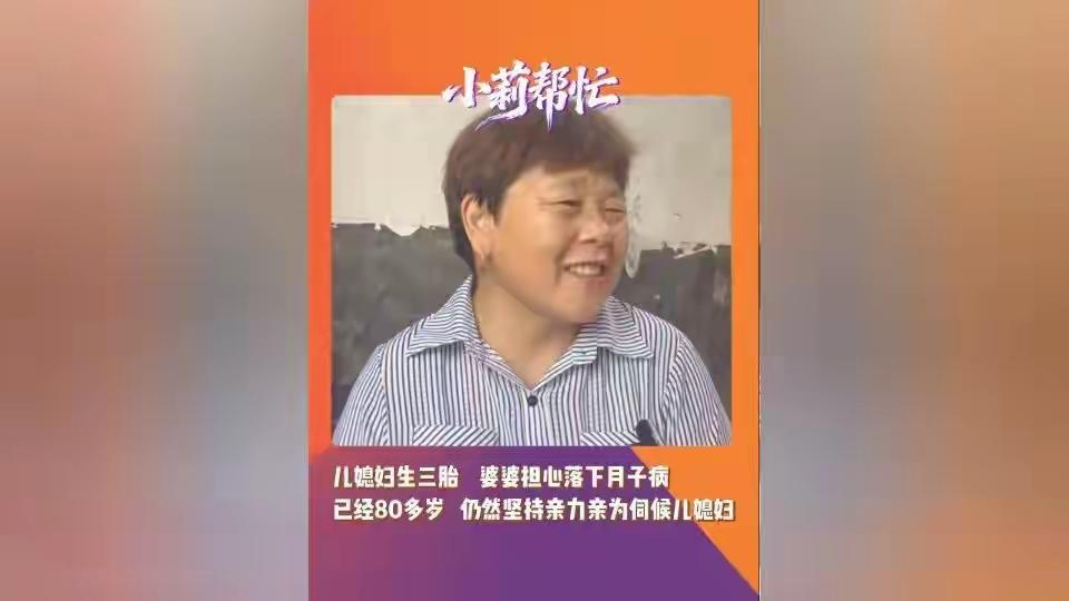 8月16日至17日，河南驻马店一名80岁婆婆坚持亲自照顾40岁生三胎的儿媳妇坐月