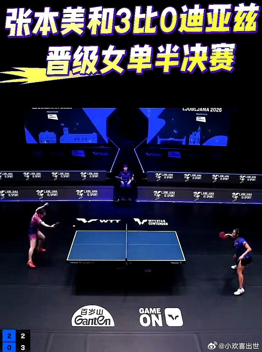 2026WTT卢布尔雅那球星挑战赛，张本美和3-0战胜波多黎各迪亚兹，晋级女单决