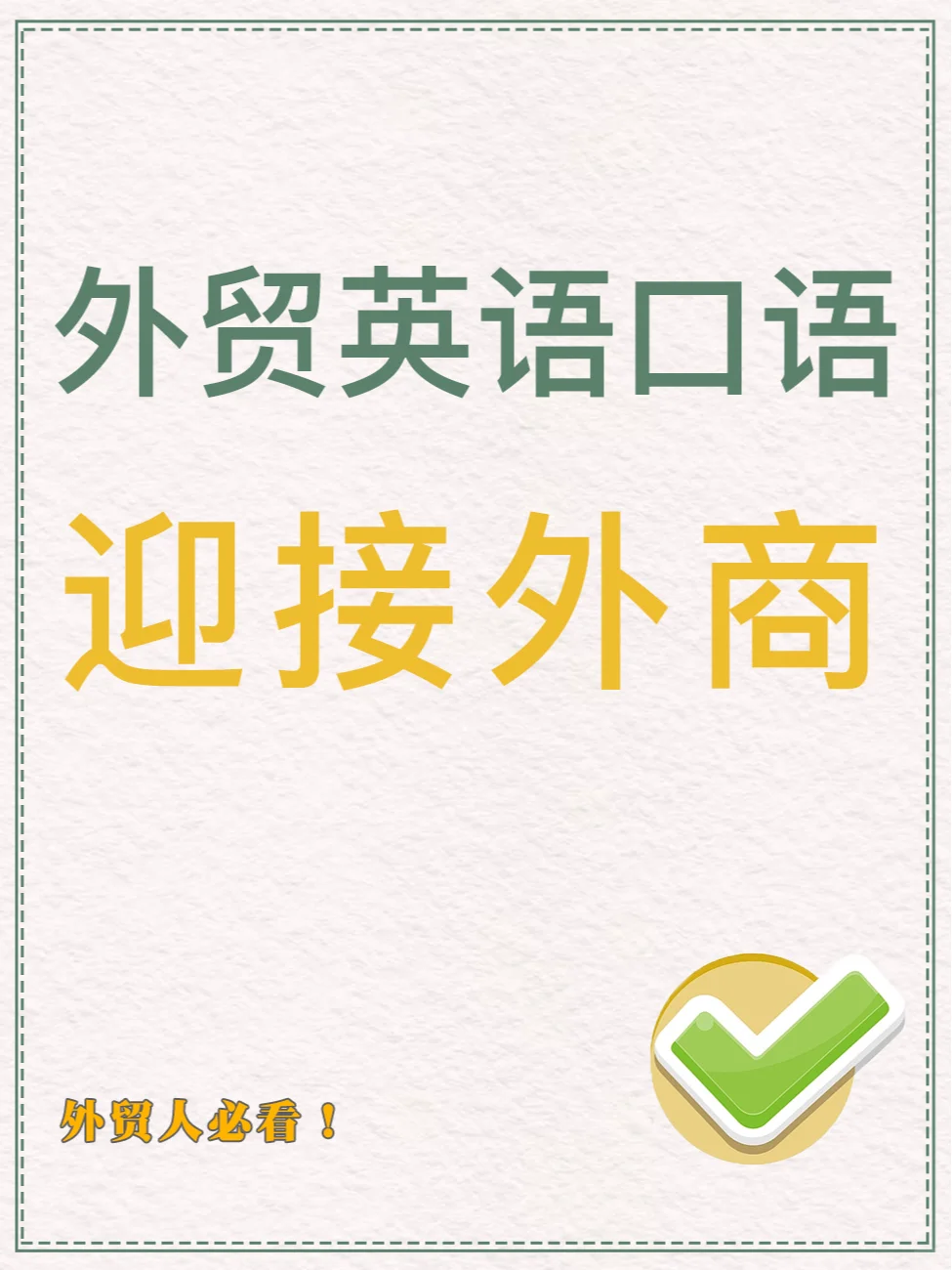 外贸英语-迎接客户口语话术！