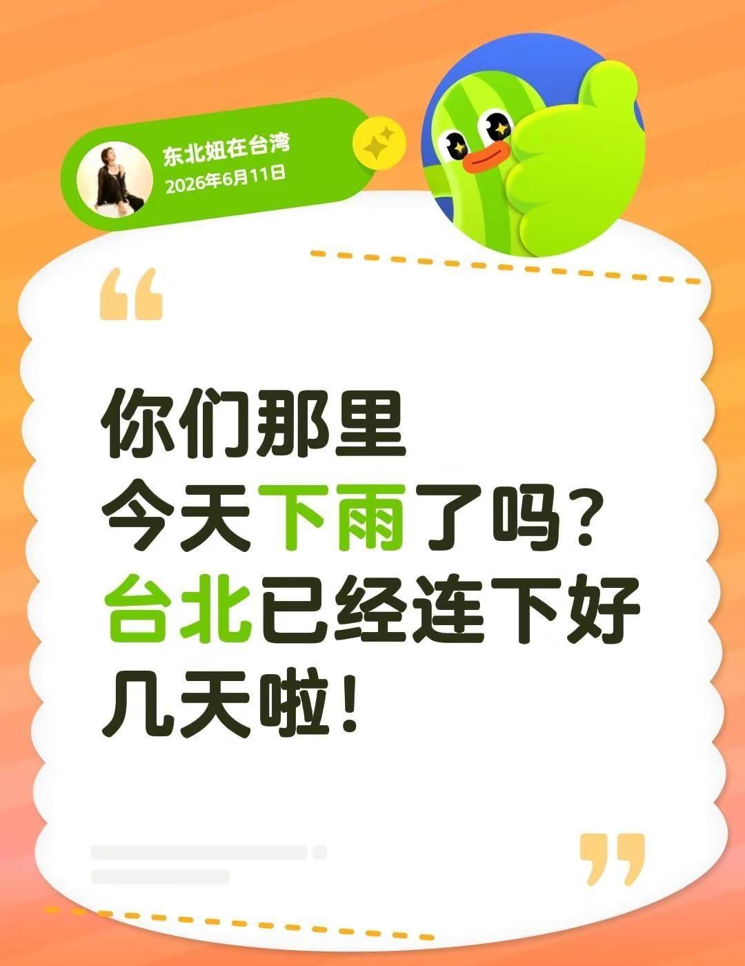 你们那里今天下雨了吗？台北已经连下好几天啦！