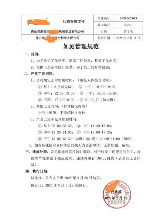佛山一机公司规定如厕时间，违者罚款！