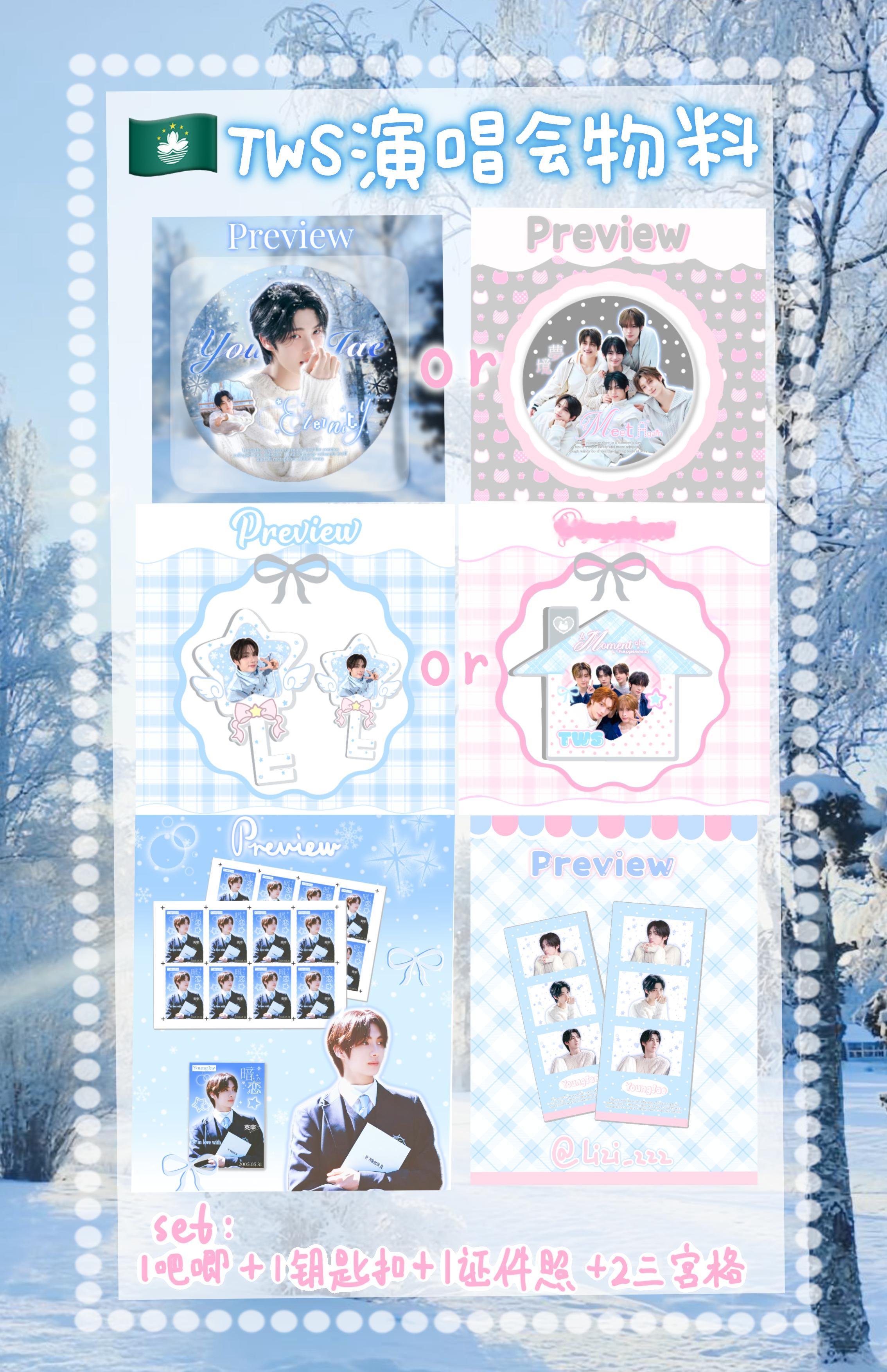 TWS 🇲🇴演唱会1.24互换有多的吧唧钥匙扣三宫格可以伸手 