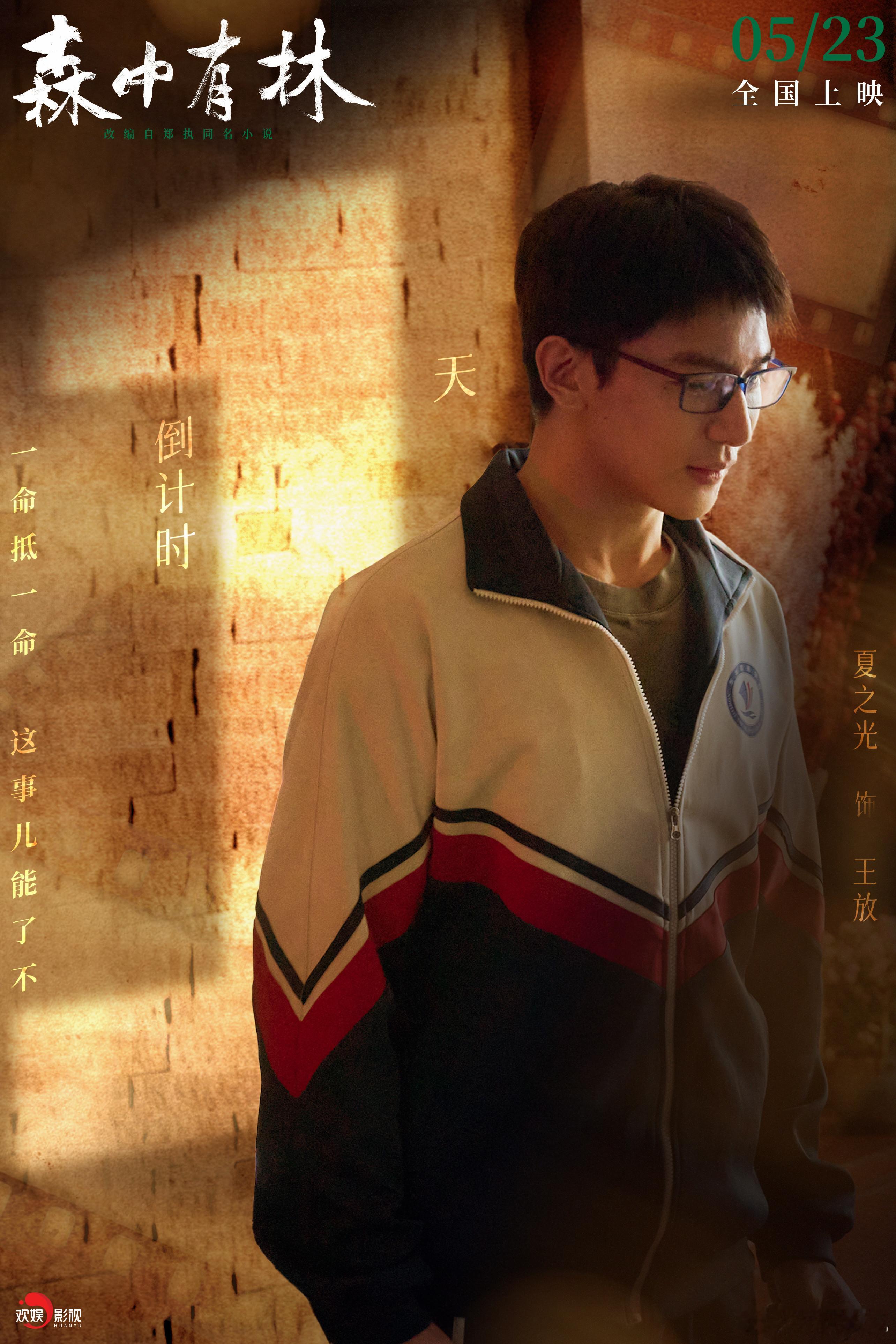 年少折途，余生自渡。欢娱影视主演的电影森中有林 上映倒计时1天 ，5月23日大荧
