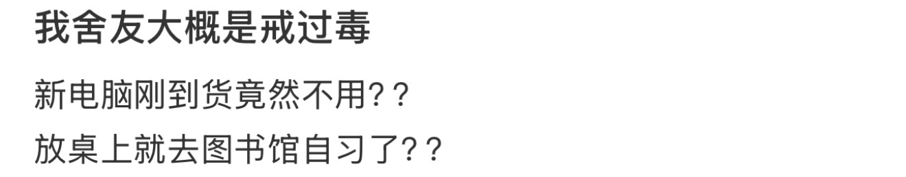 我舍友大概是戒过毒 ​​​