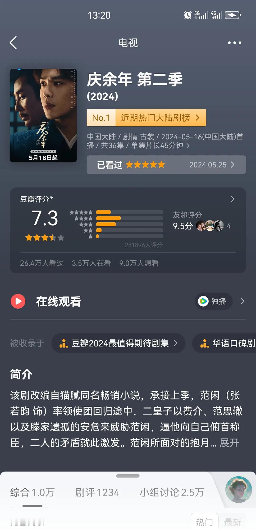 庆余年2又涨了0.1，开分7.0，到现在7.3了 ​​​