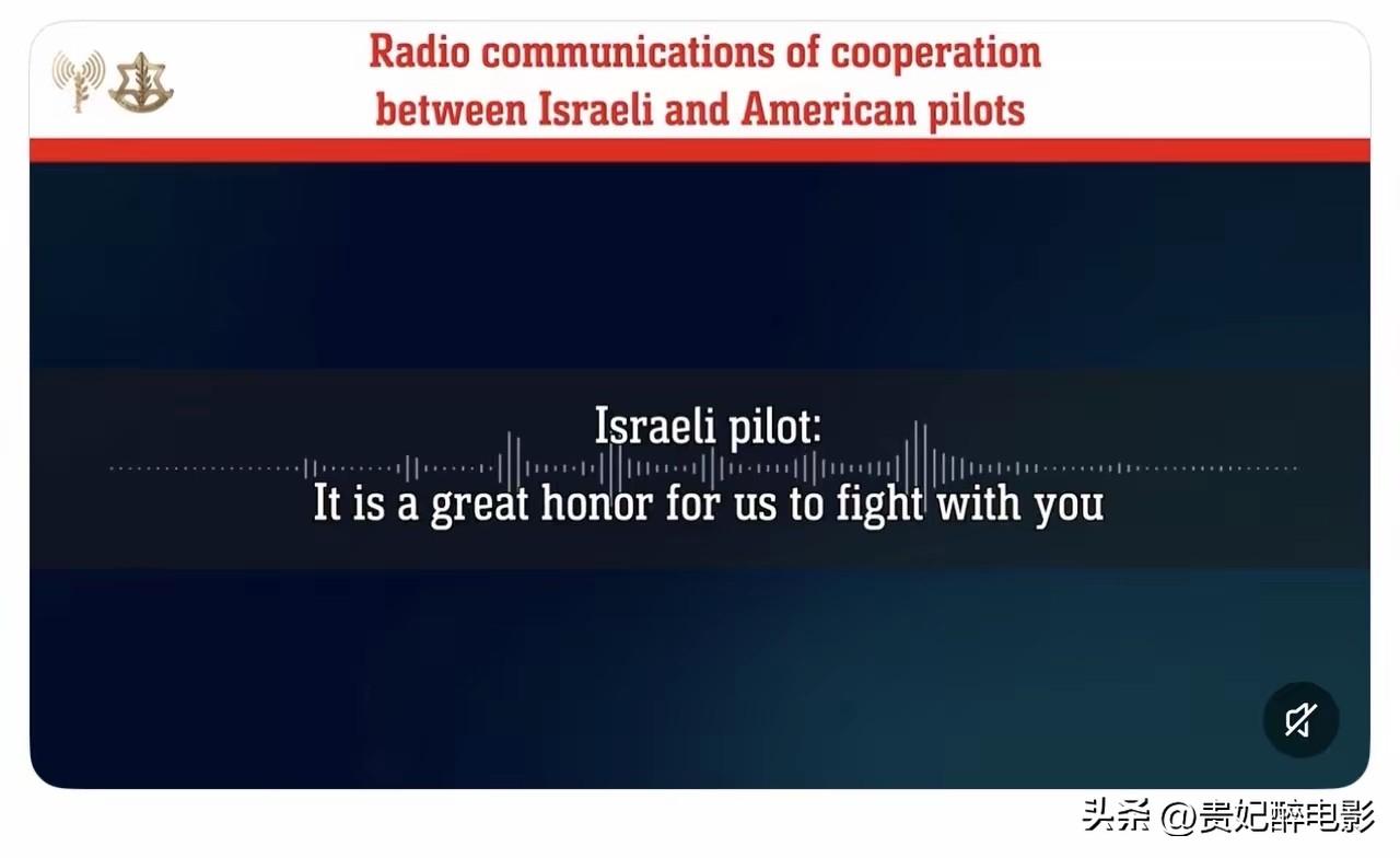以色列飞行员与美国飞行员之间的通话录音。

这段录音一出来，很多人直接听傻了。