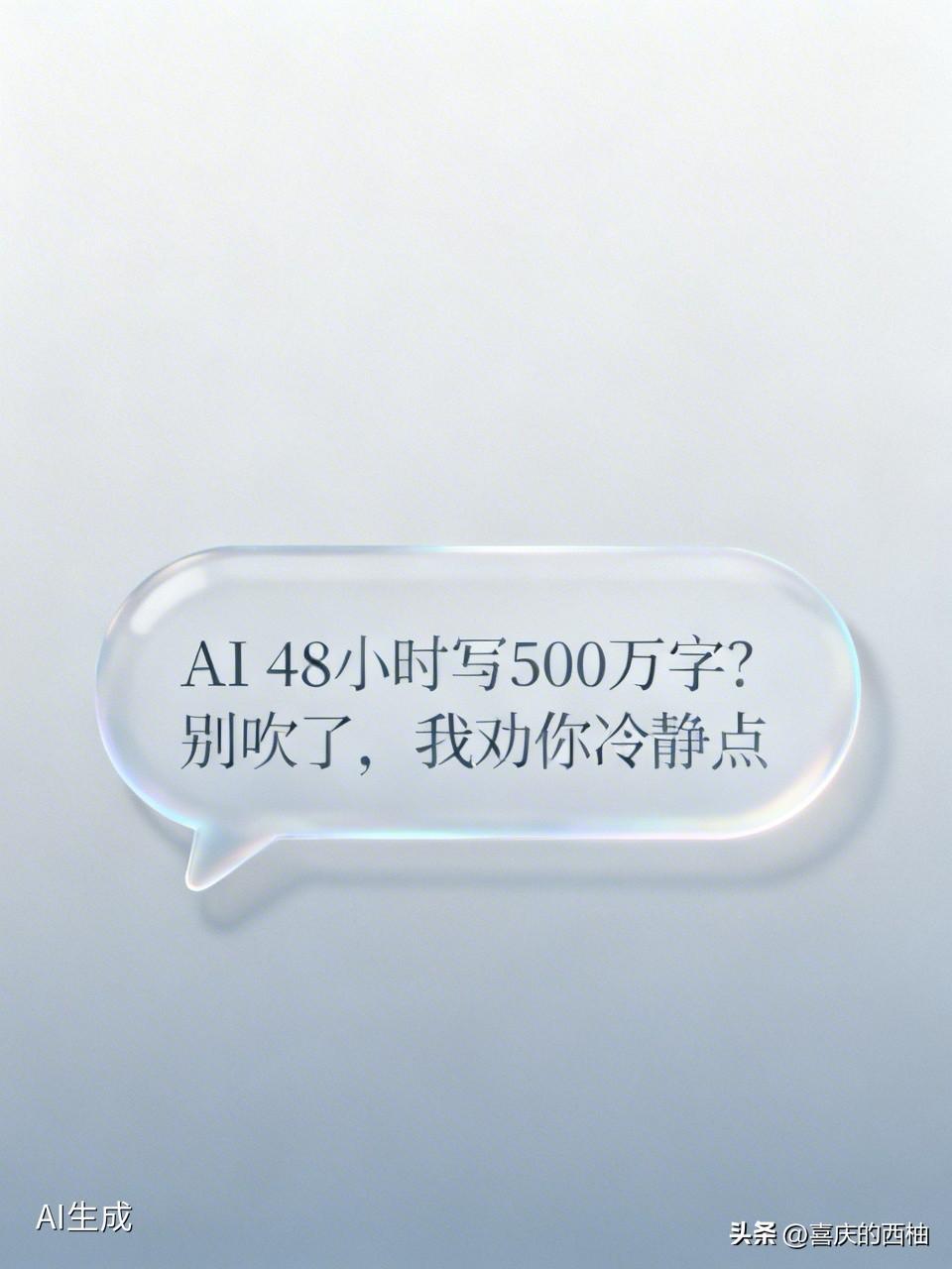AI 48 小时写 500 万字？别吹了，我劝你冷静点

今天看到一条热搜：AI