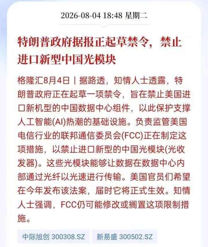 提示一个风险
光模块出了个小作文
 刺激的美股光模块是大涨，其实不是直接禁止中国