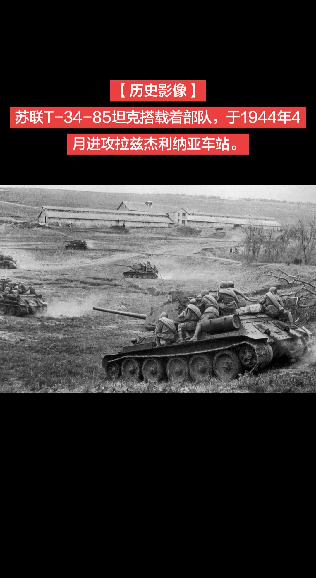【历史影像】苏联T-34-85坦克搭载着部队，于1944年4月进攻拉兹杰利纳亚车