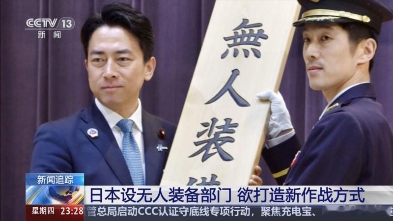 4月18日，据央视新闻直播间报道，近日，日本防大臣小泉进次郎在新成立无人装备仪式