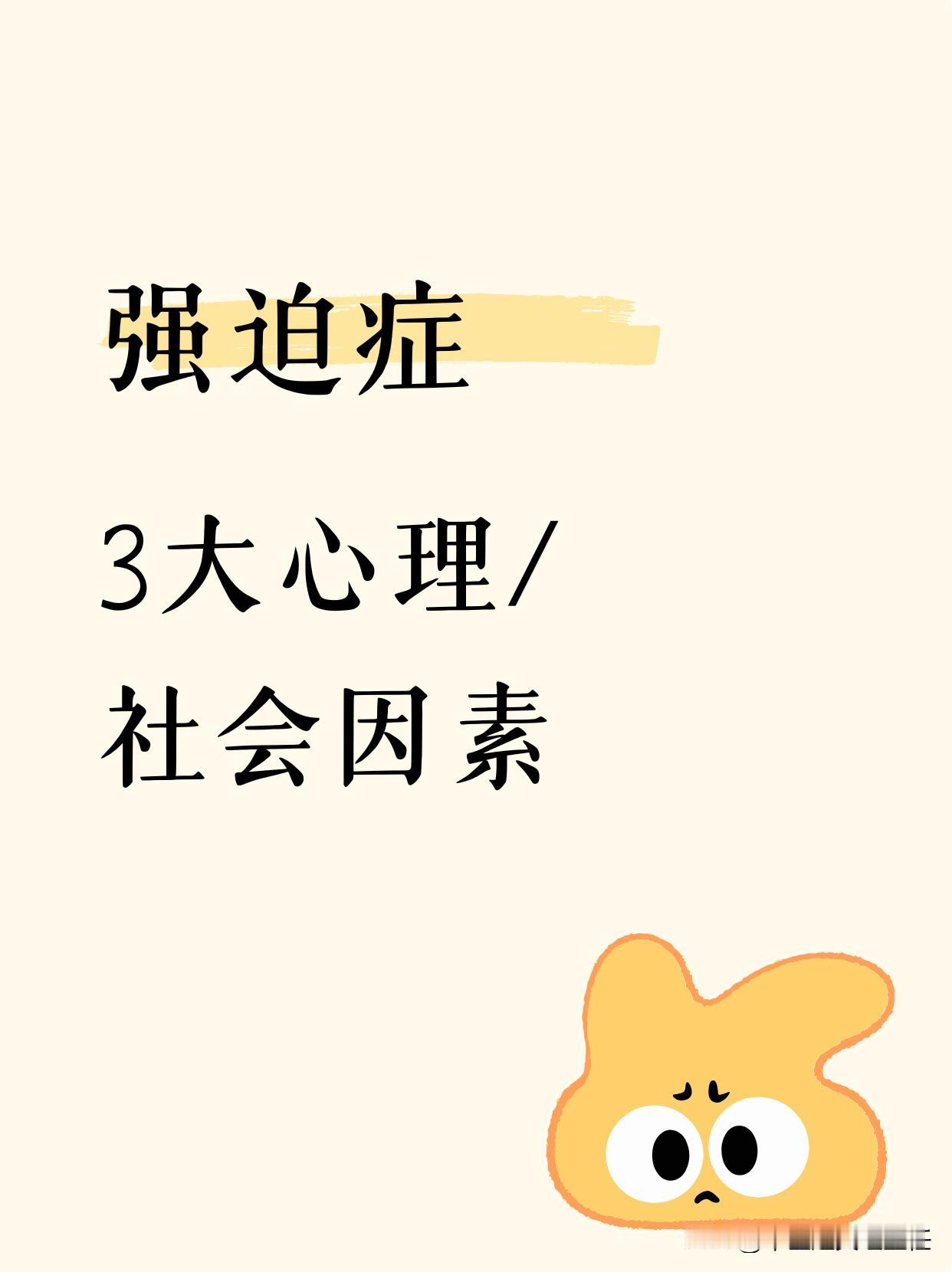 强迫症患病的3大心理社会因素
1.人格特点
强迫症的人格特点是过分追求完美、犹豫